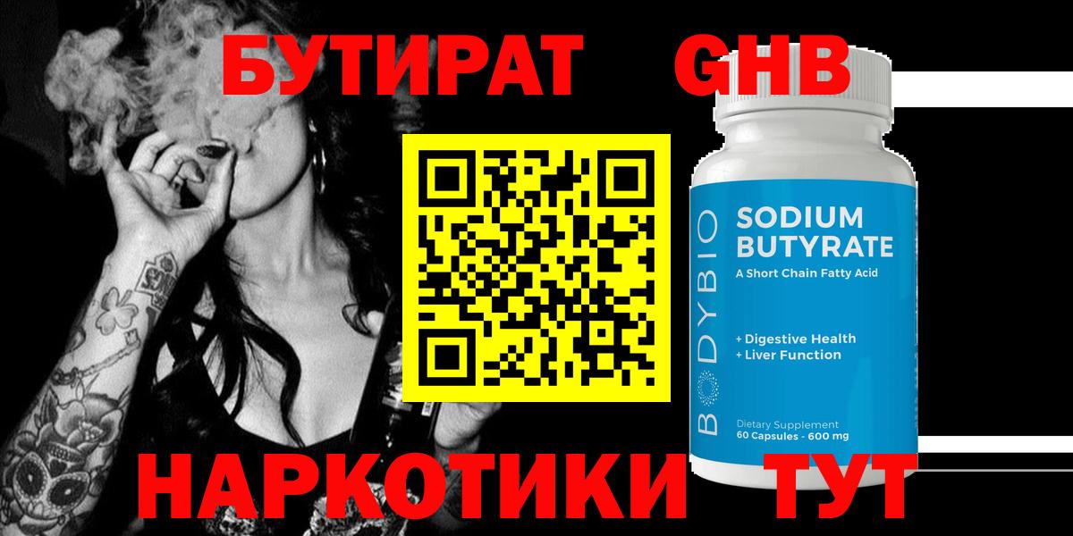 Бутират GHB Балашов