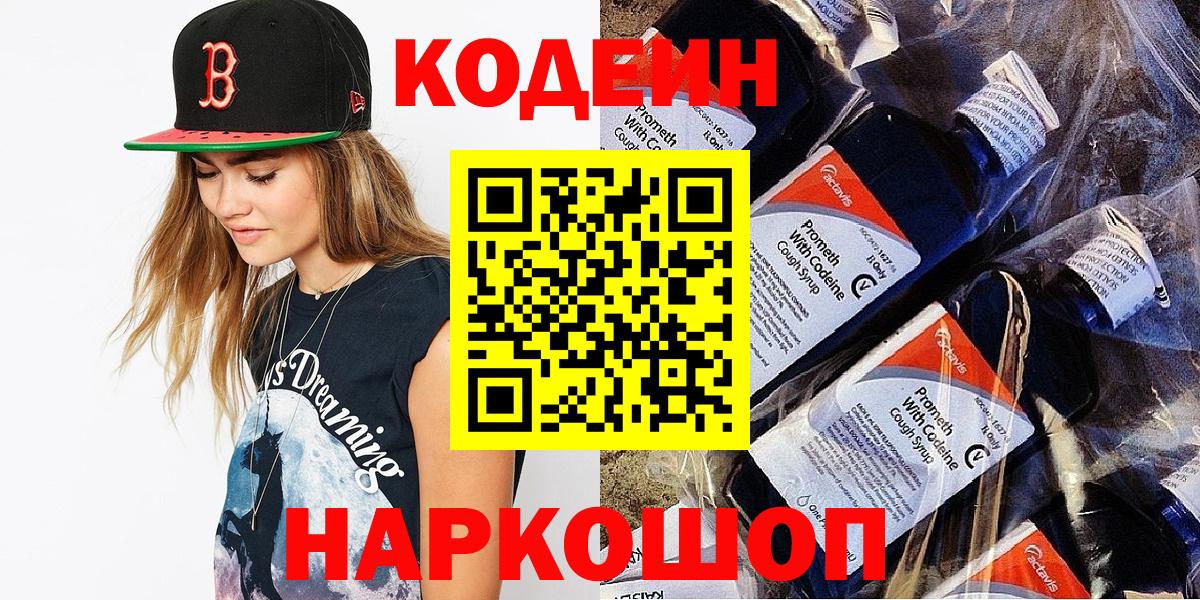 Codein напиток Lean (лин) Балашов